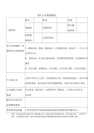 XX大学案例报告.docx
