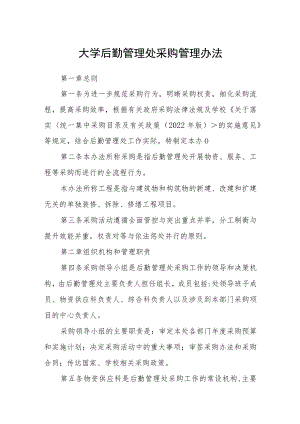 大学后勤管理处采购管理办法.docx