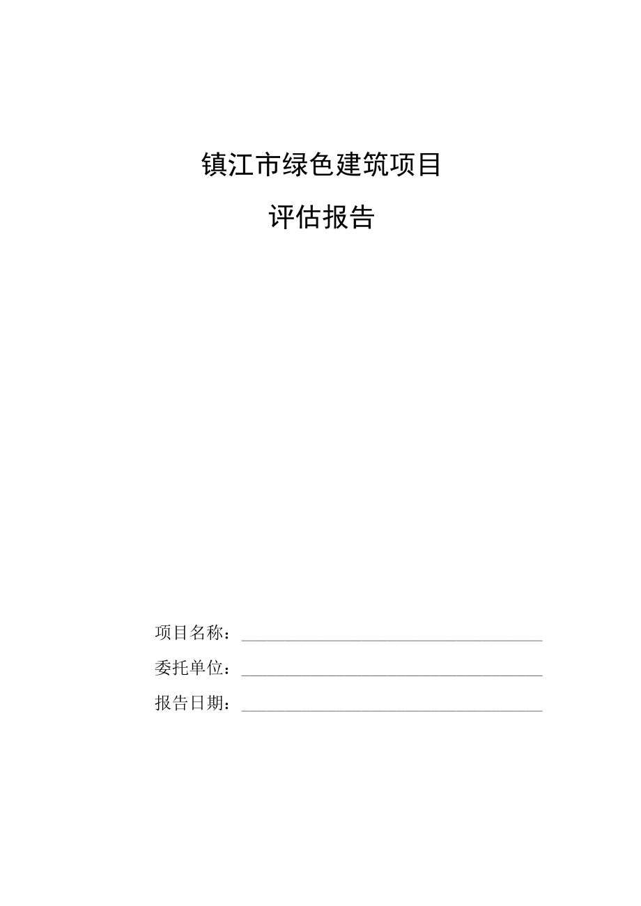 镇江市绿色建筑项目评估报告.docx_第1页