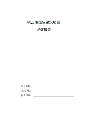 镇江市绿色建筑项目评估报告.docx