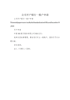 公司开户银行一般户申请.docx