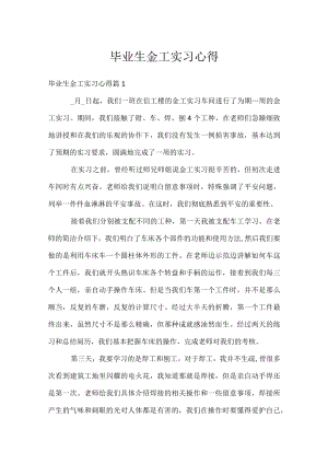 毕业生金工实习心得.docx