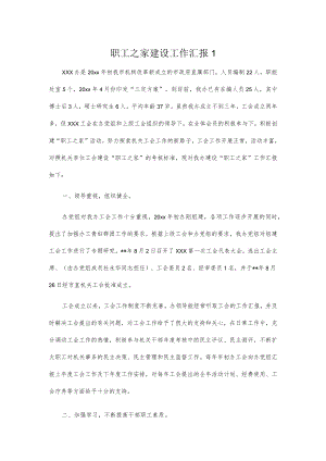 职工之家建设工作汇报2篇.docx