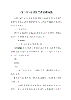 小学2023年招生工作实施方案.docx
