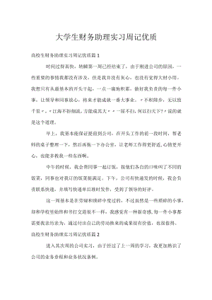 大学生财务助理实习周记优质.docx