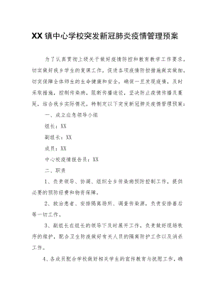 XX镇中心学校突发新冠肺炎疫情管理预案.docx