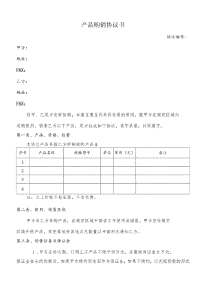 产品购销协议书(经销代理商).docx
