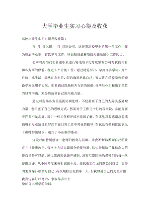 大学毕业生实习心得及收获.docx