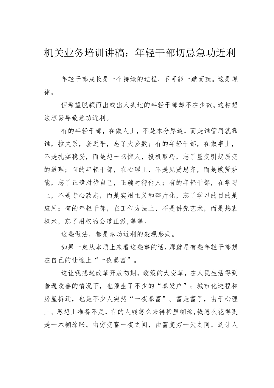 机关业务培训讲稿：年轻干部切忌急功近利.docx_第1页