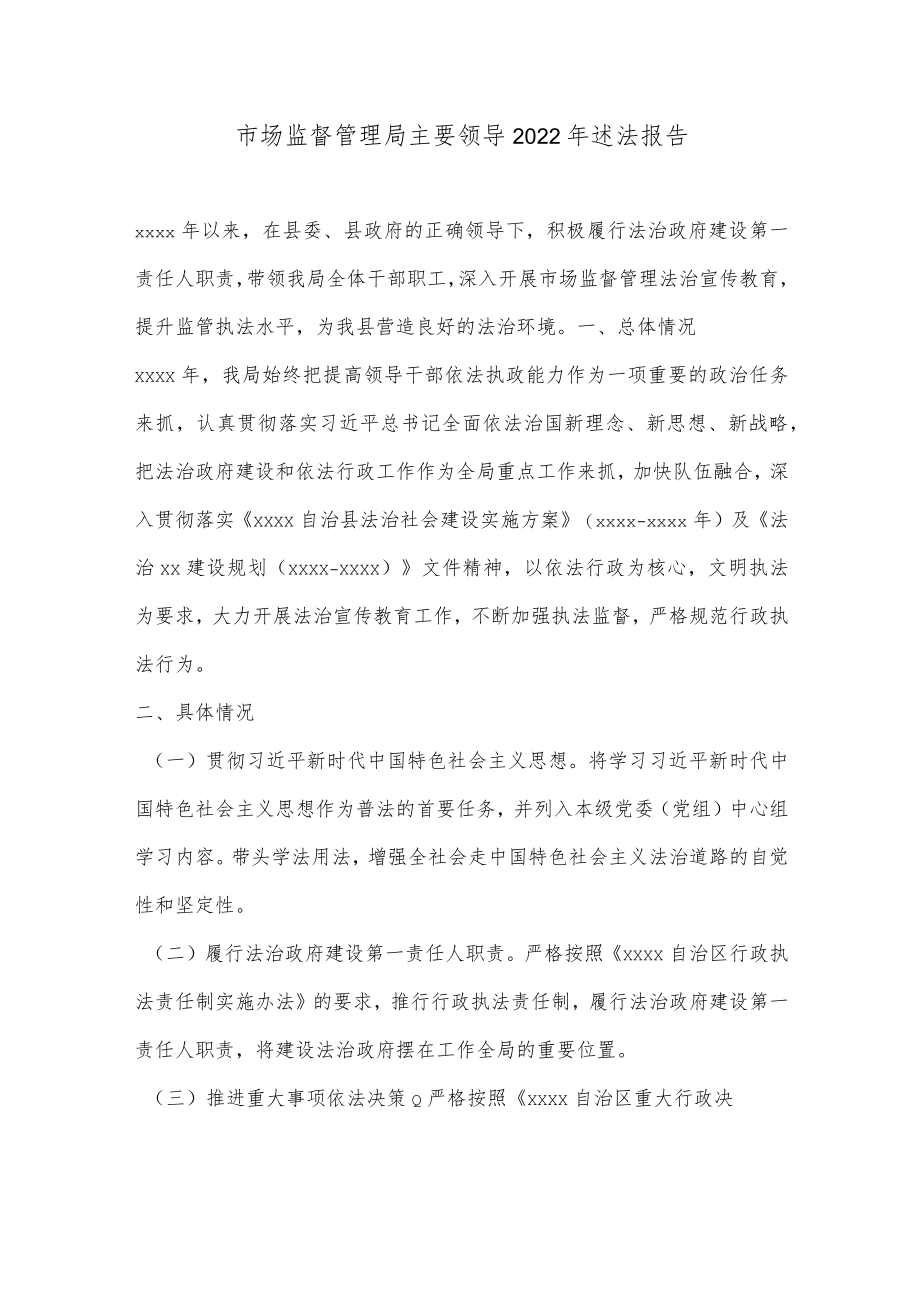 市场监督管理局主要领导2022年述法报告.docx_第1页