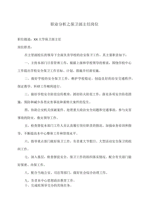 职业分析之保卫部主任岗位.docx