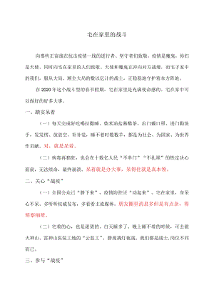 宅在家里的战斗.docx