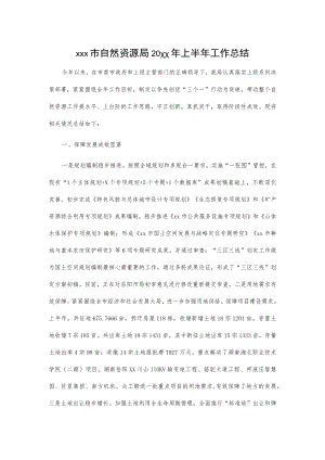 xxx市自然资源局20xx年上半年工作总结.docx