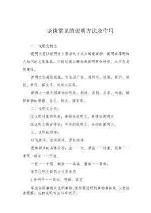谈谈常见的说明方法及作用.docx