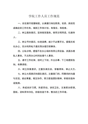 学院工作人员工作规范.docx