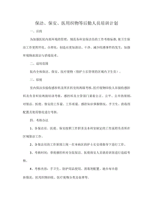 保洁、保安、医用织物等后勤人员培训计划.docx