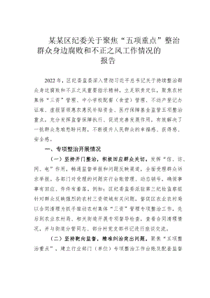 某某区纪委关于聚焦“五项重点”整治群众身边腐败和不正之风工作情况的报告.docx