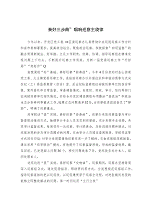 【经验交流】奏好三步曲 唱响巡察主旋律.docx