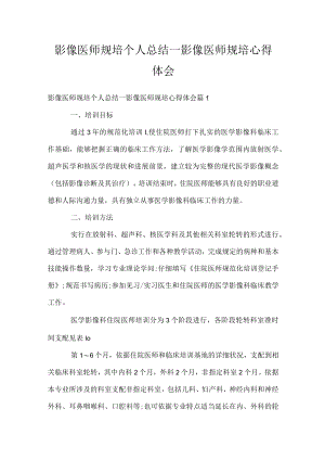 影像医师规培个人总结_影像医师规培心得体会.docx