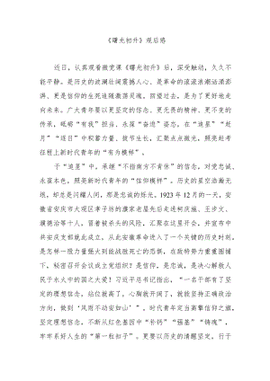 《曙光初升》观后感2篇.docx