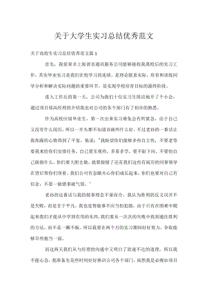 关于大学生实习总结优秀范文.docx