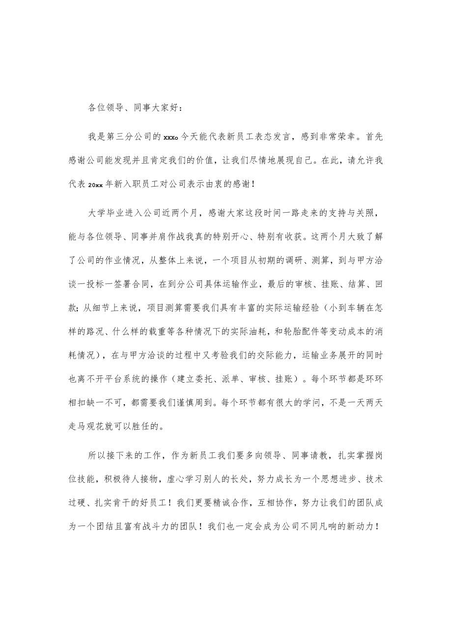 新入职员工代表表态发言3篇.docx_第2页