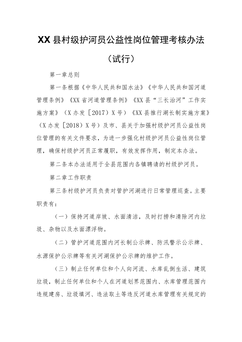 XX县村级护河员公益性岗位管理考核办法.docx_第1页