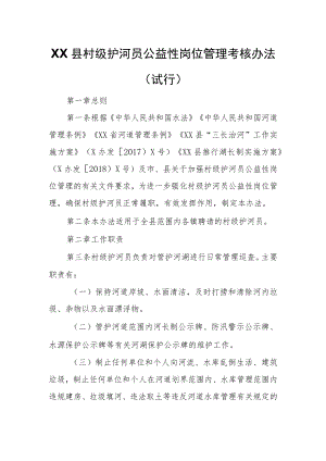 XX县村级护河员公益性岗位管理考核办法.docx