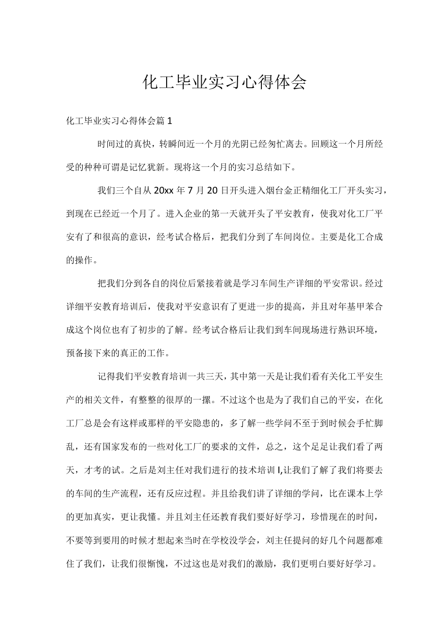 化工毕业实习心得体会.docx_第1页