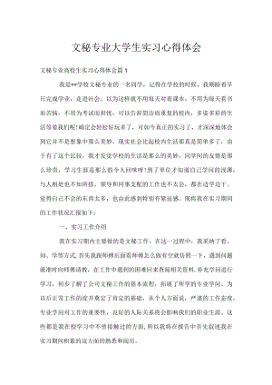 文秘专业大学生实习心得体会.docx