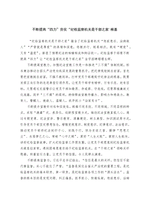 不断提高“四力”夯实“纪检监察机关是干部之家”的根基.docx