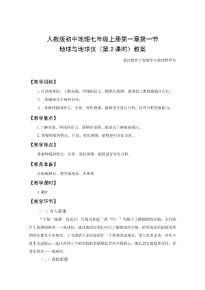 教学设计2：地球与地球仪（第2课时）.docx