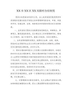 XX市XX区XX局限时办结制度.docx