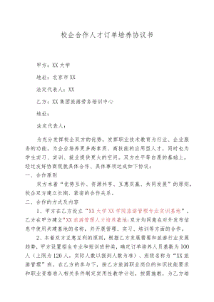 校企合作人才订单培养协议书.docx