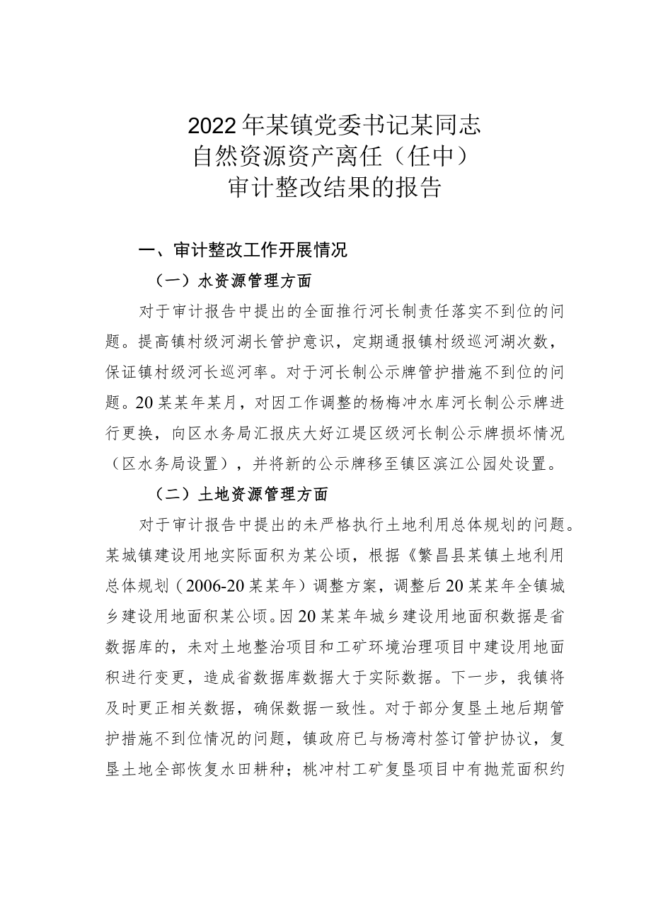 2022年某镇党委书记某同志自然资源资产离任(任中)审计整改结果的报告.docx_第1页