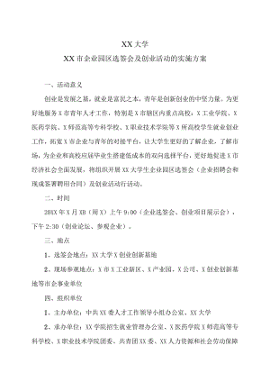 XX大学XX市企业园区选签会及创业活动的实施方案.docx