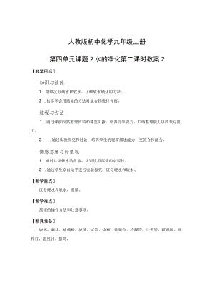 教学设计：水的净化（第2课时）.docx