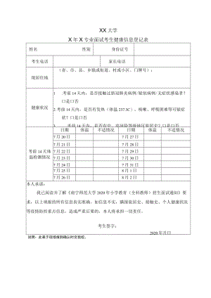 XX大学X年X专业面试考生健康信息登记表.docx