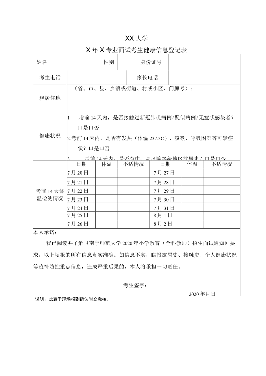 XX大学X年X专业面试考生健康信息登记表.docx_第1页
