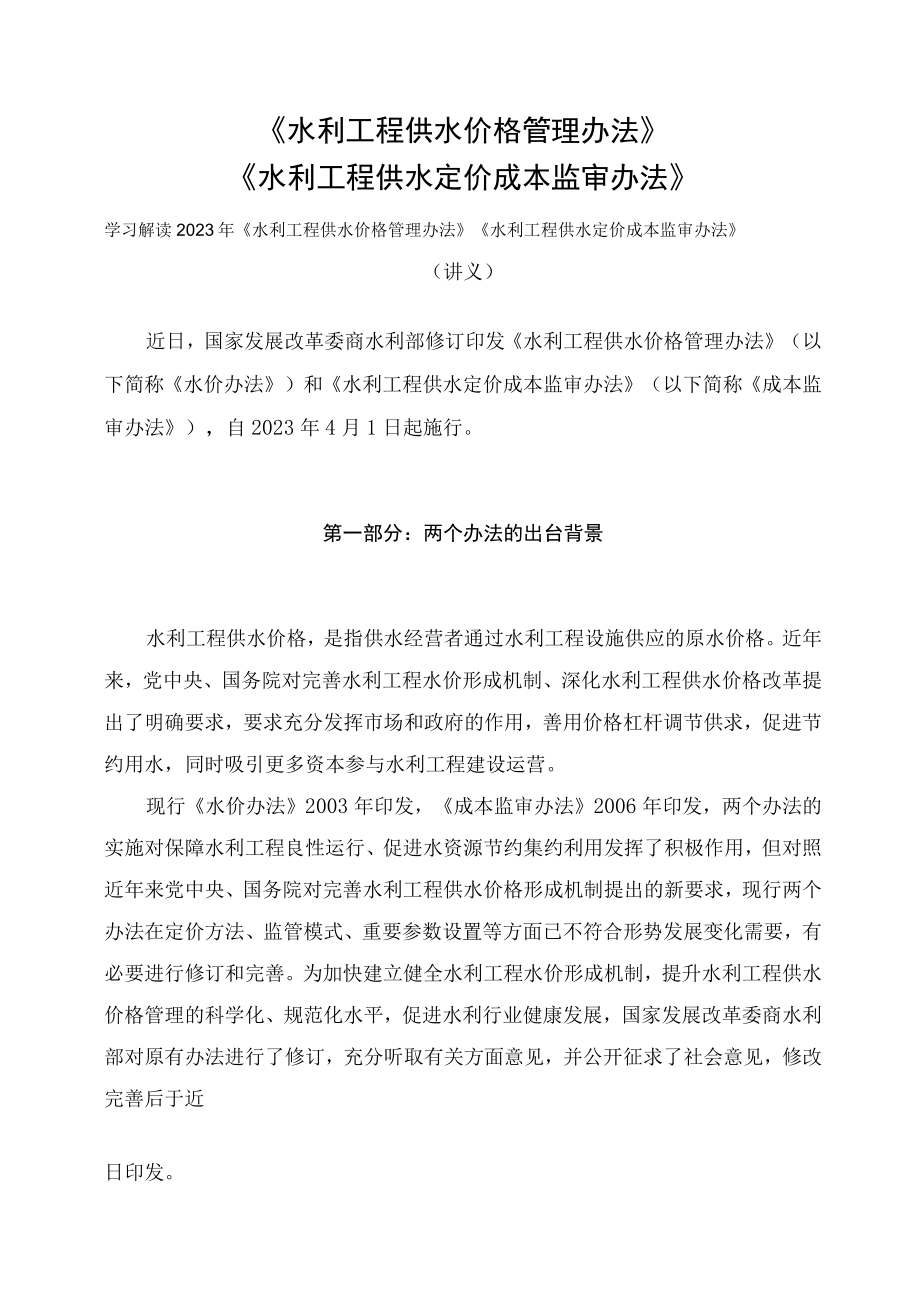 学习解读2023年《水利工程供水价格管理办法》《水利工程供水定价成本监审办法》（讲义）.docx_第1页