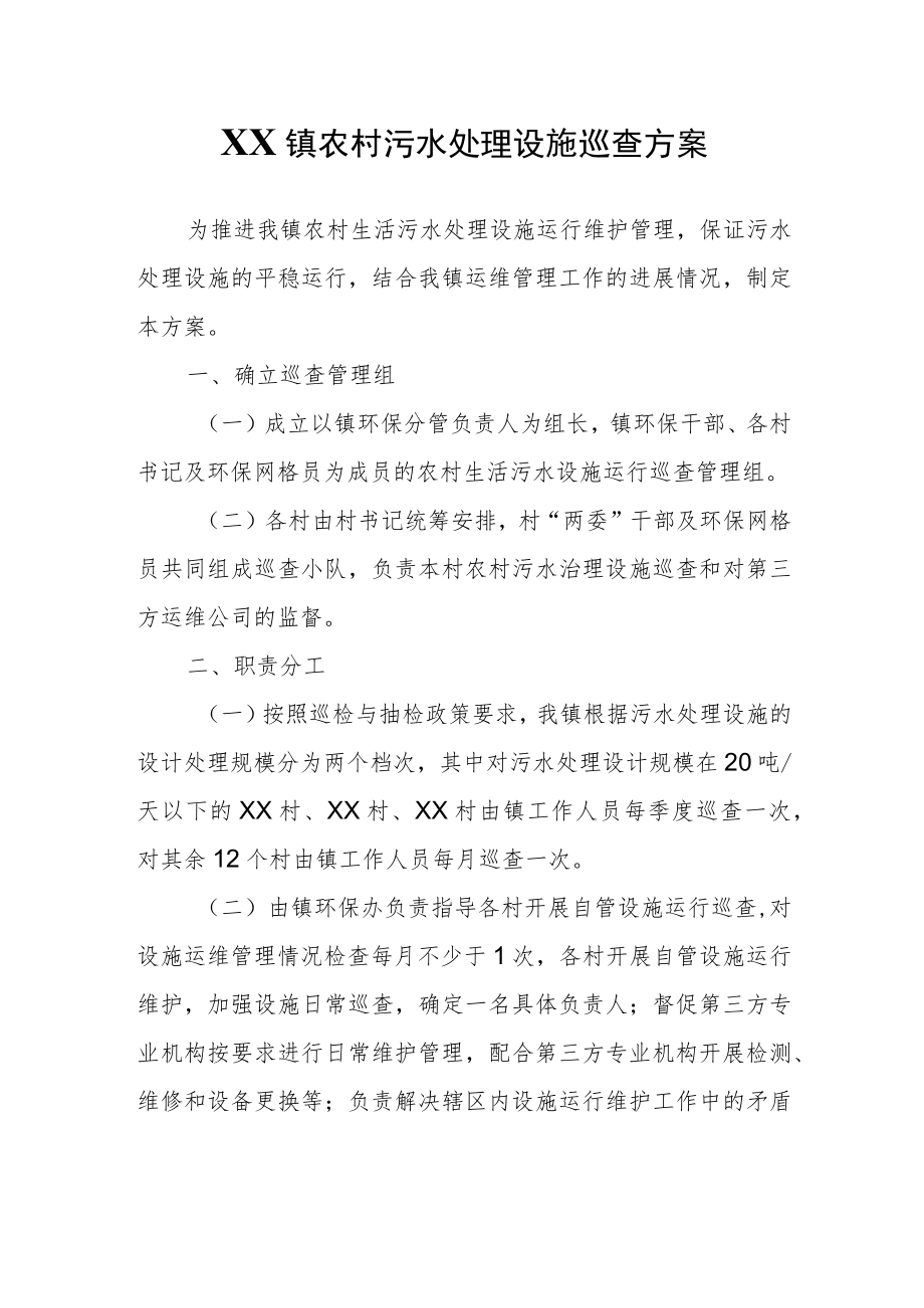XX镇农村污水处理设施巡查方案.docx_第1页