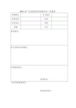 XX大学“全国优秀来华留学生”申请表.docx