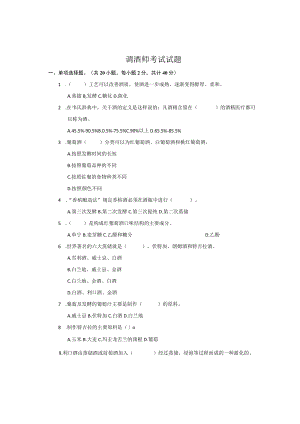 调酒师试题(新).docx
