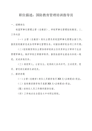 职位描述：国防教育管理培训指导员.docx