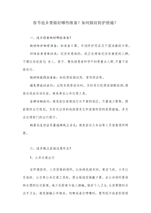 春节返乡要做好哪些准备？如何做好防护措施？.docx