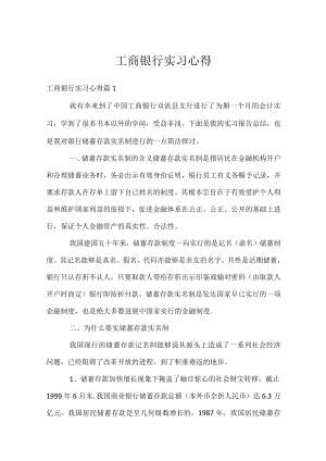 工商银行实习心得.docx