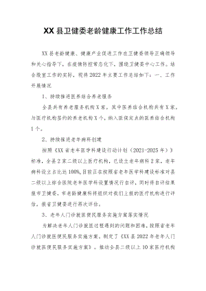 XX县卫健委老龄健康工作工作总结.docx