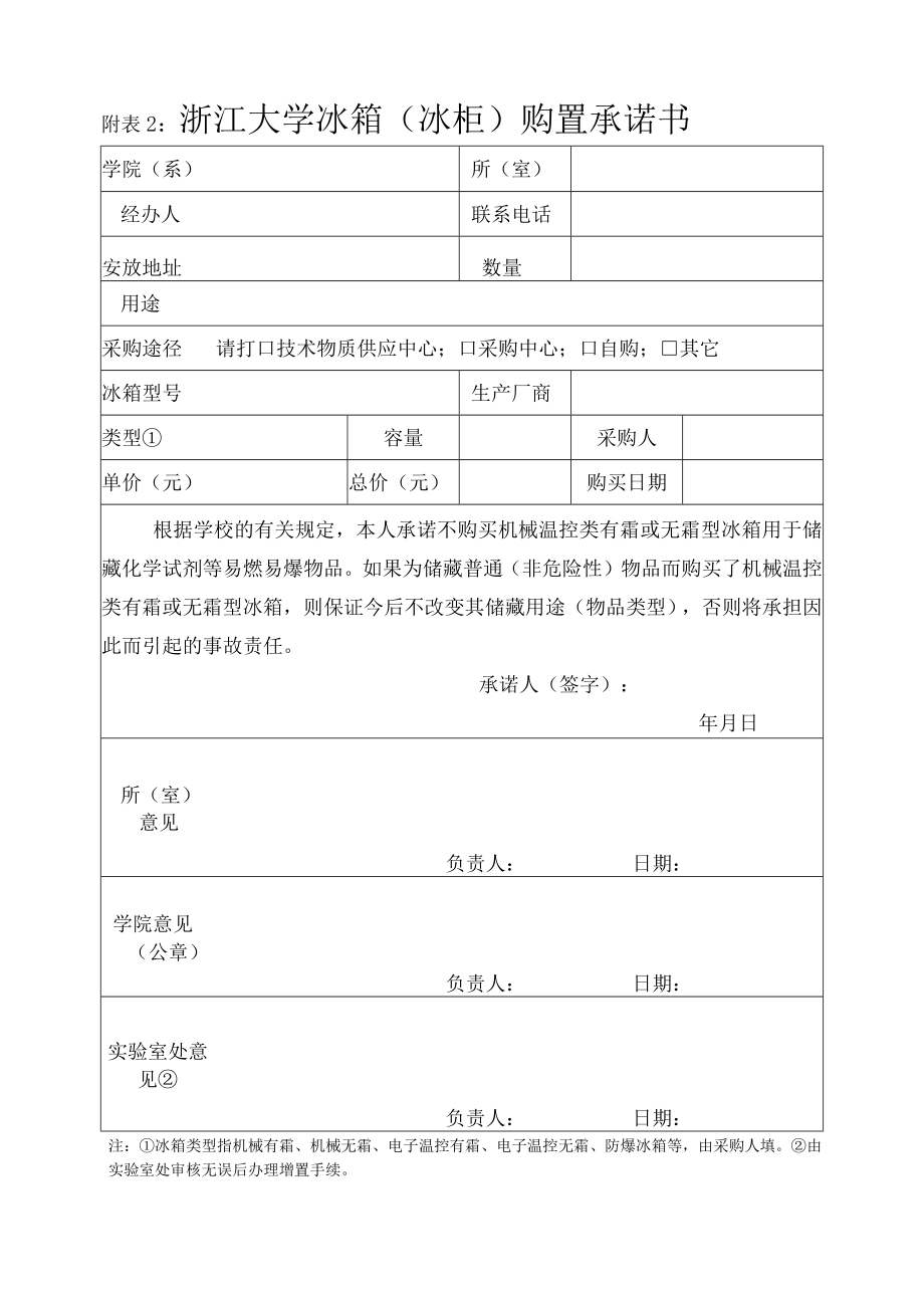 附表2: 浙江大学冰箱(冰柜)购置承诺书.docx_第1页