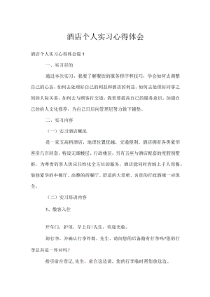 酒店个人实习心得体会.docx