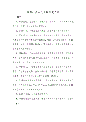 停车收费人员管理制度6篇.docx
